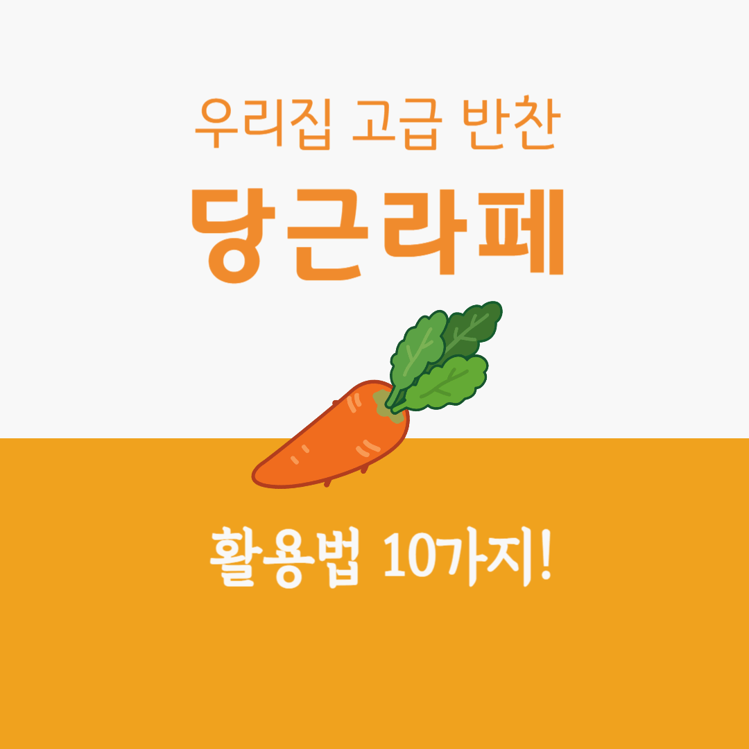 당근라페 활용법 10가지