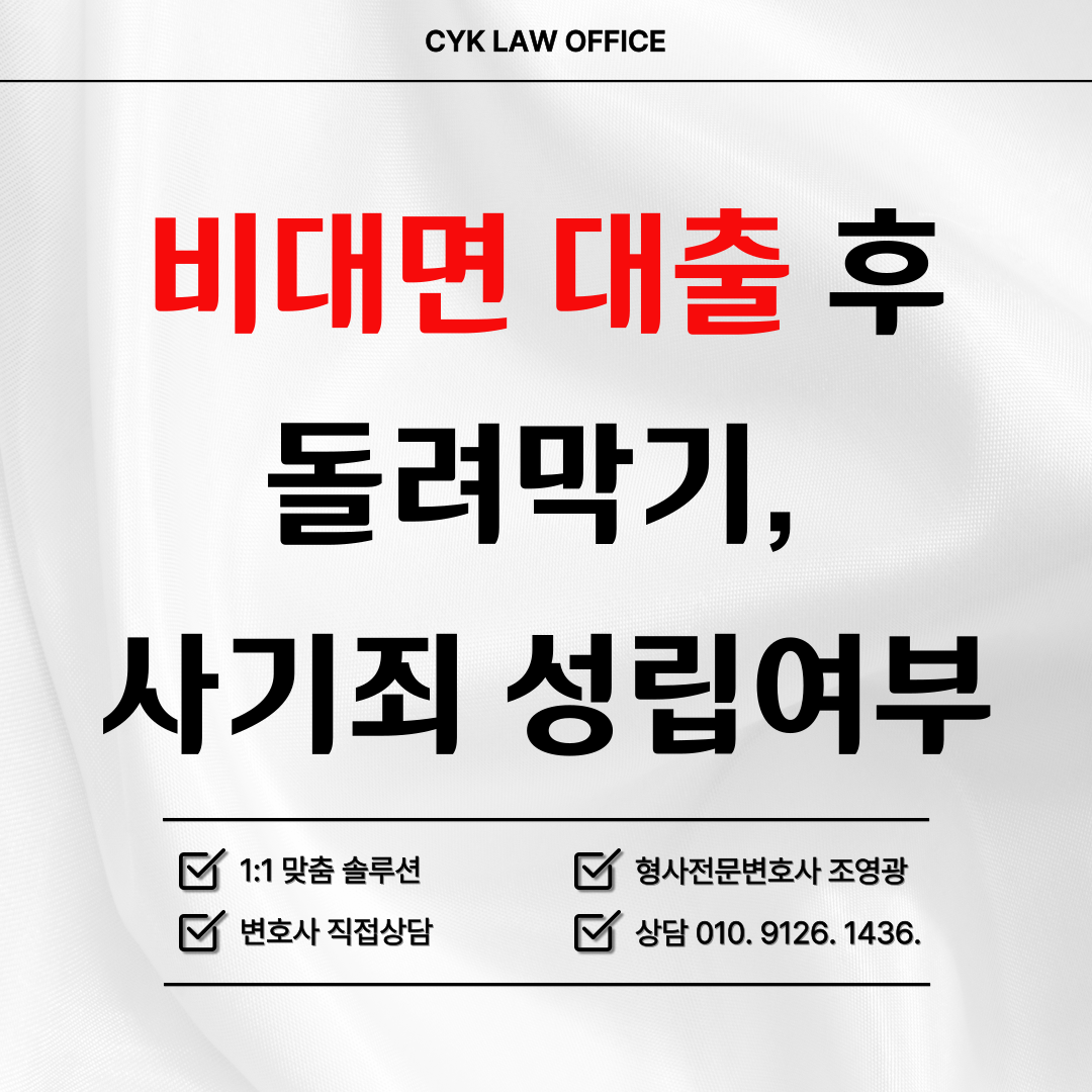 비대면-대출-돌려막기-사기죄