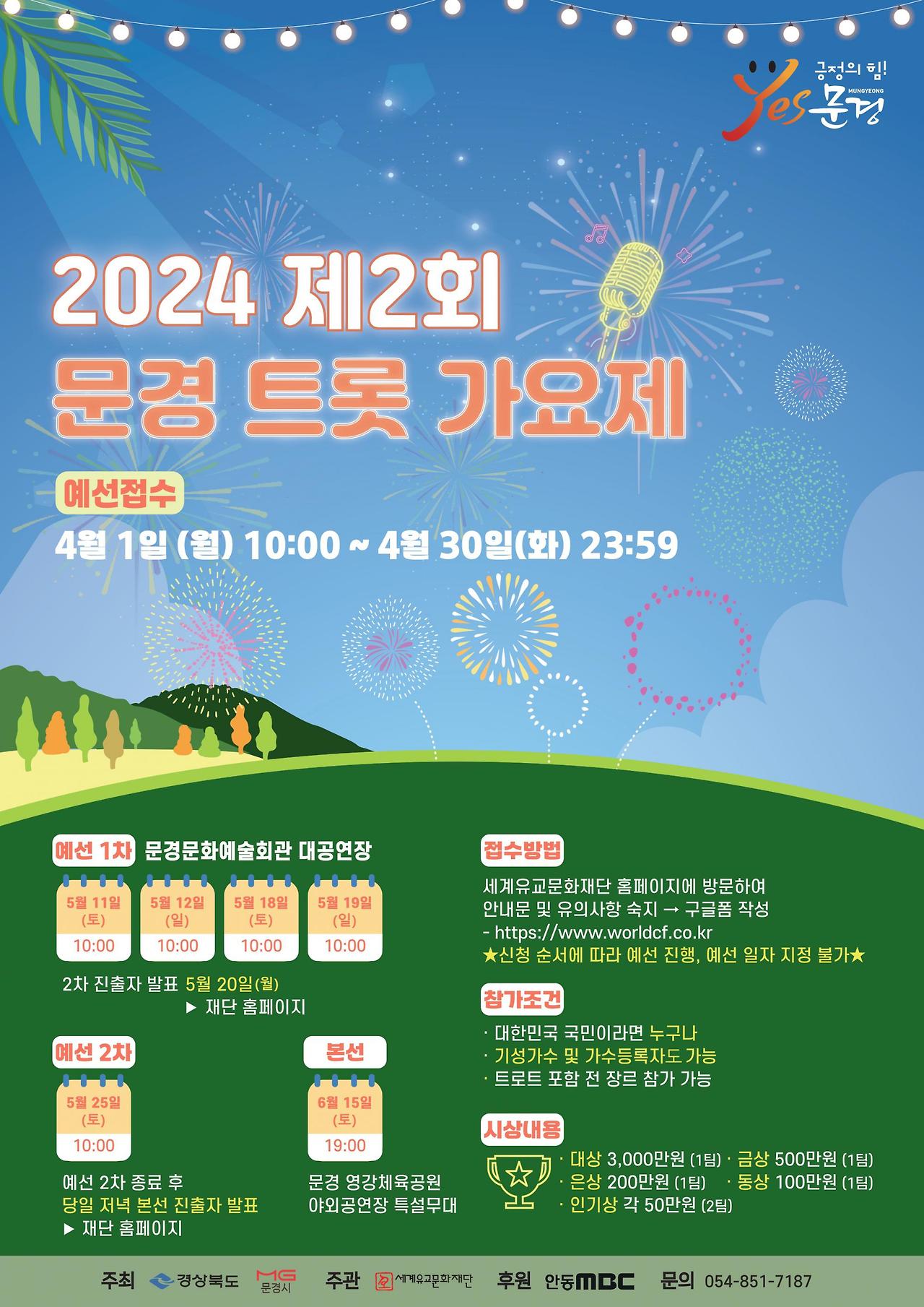 제2회 문경 트롯 가요제 바로가기 버튼 페이지