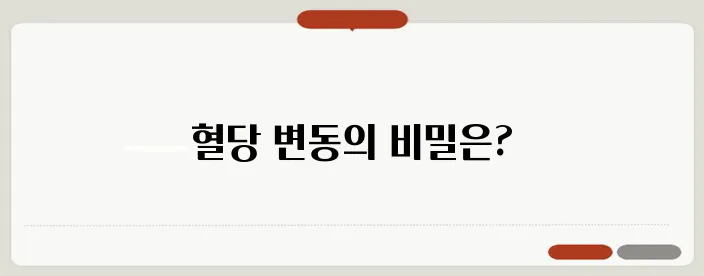 혈당 스파이크 원인과 혈당 관리법