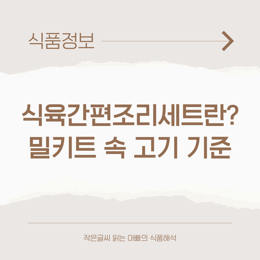 식육간편조리세트란?