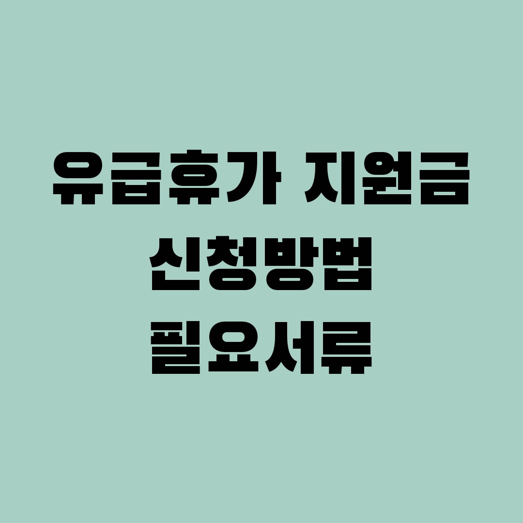 유급휴가 지원금 신청방법, 필요서류