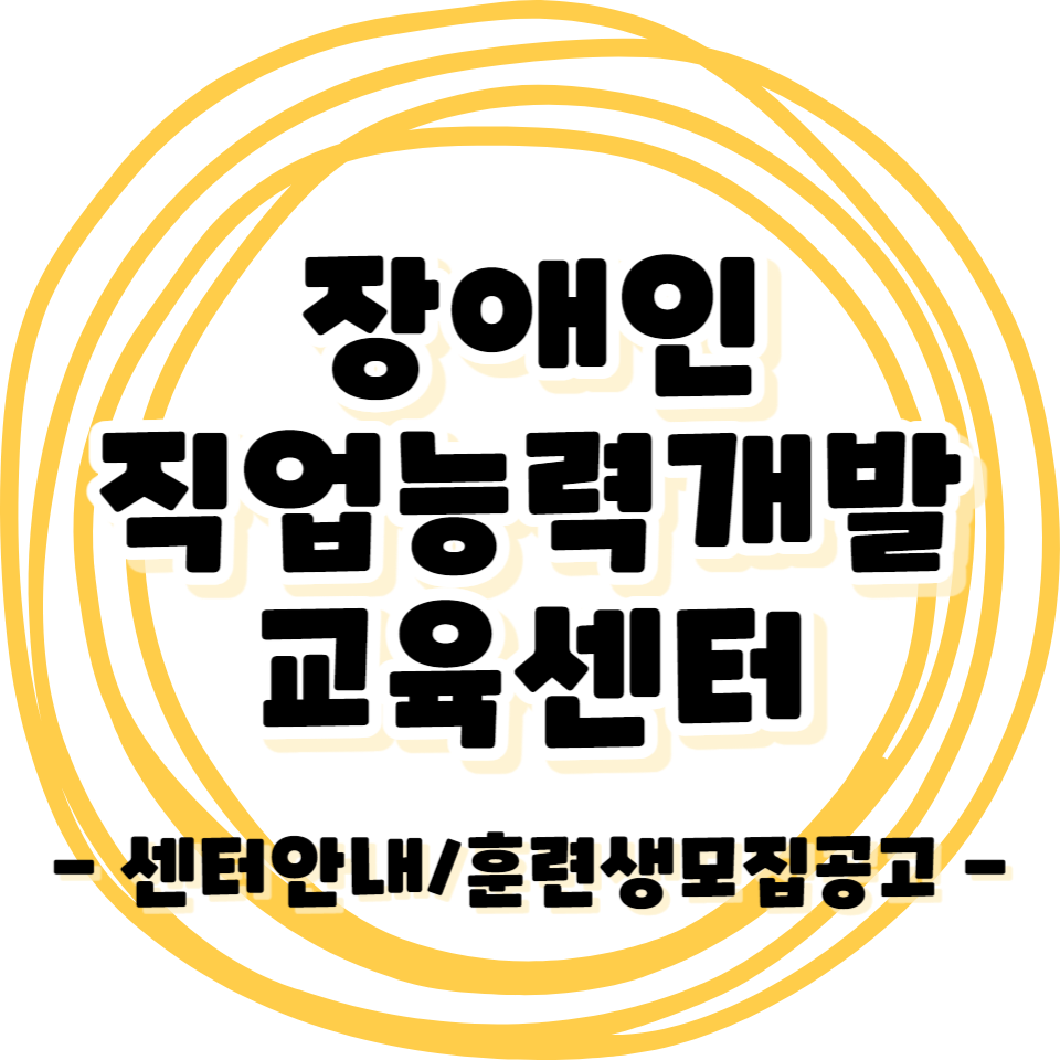 장애인 - 전국 직업능력개발 훈련센터 안내