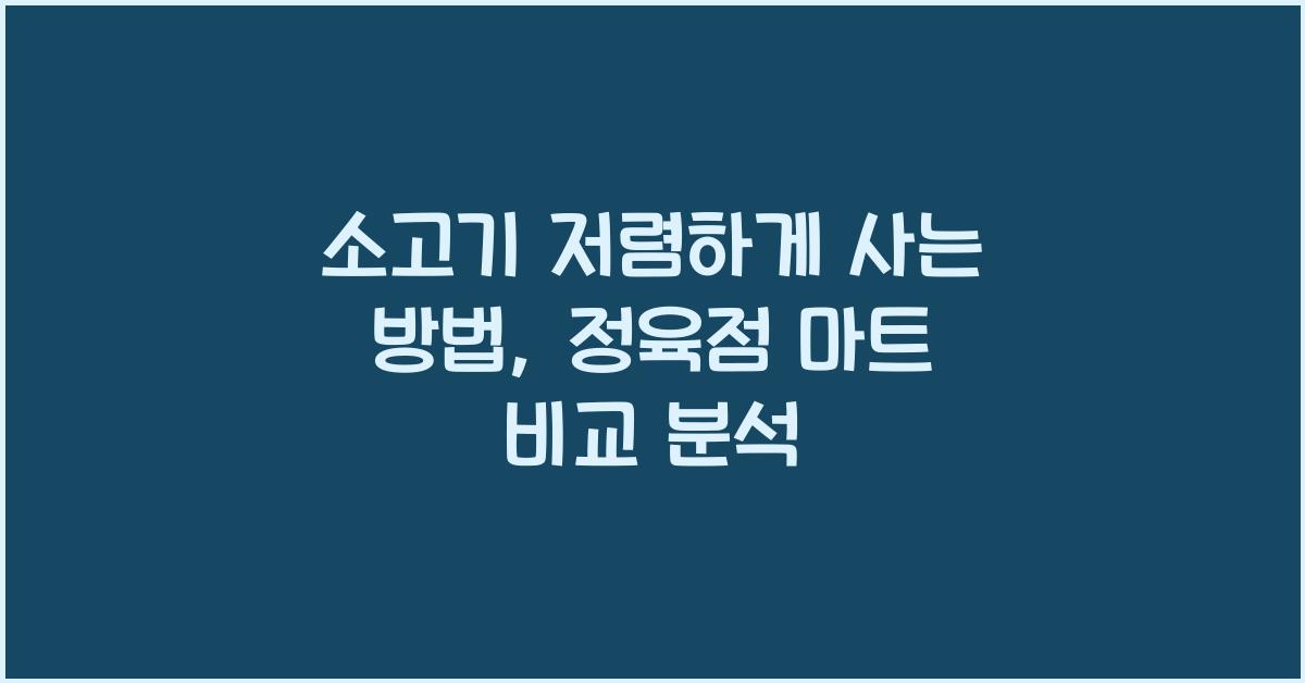 소고기 저렴하게 사는 방법, 정육점 vs 마트