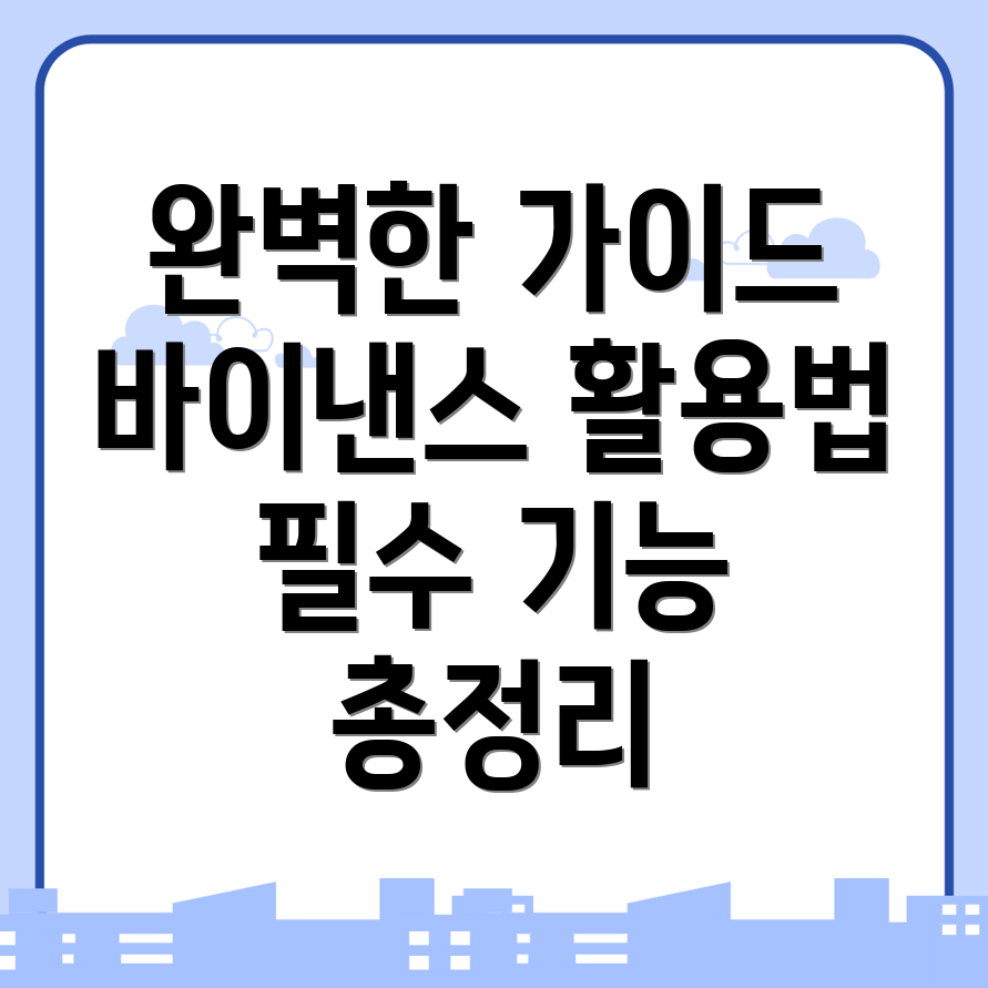 바이낸스 거래소의 기능