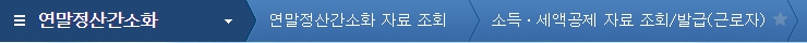 연말정산 간소화 자료 조회