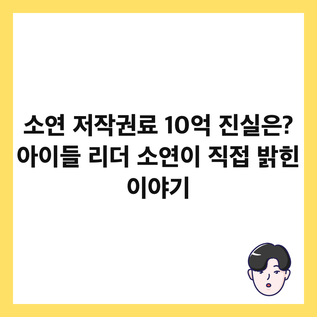 소연 저작권료 10억 진실은? 아이들 리더 소연이 직접 밝힌 이야기 썸네일