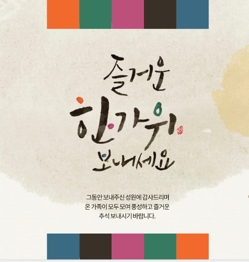 즐거운 한가위