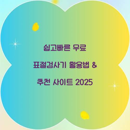 쉽고빠른 무료 표절검사기