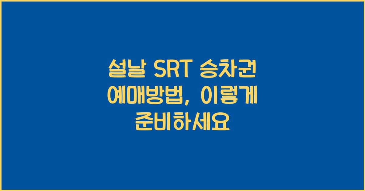 설날 SRT 승차권 예매방법