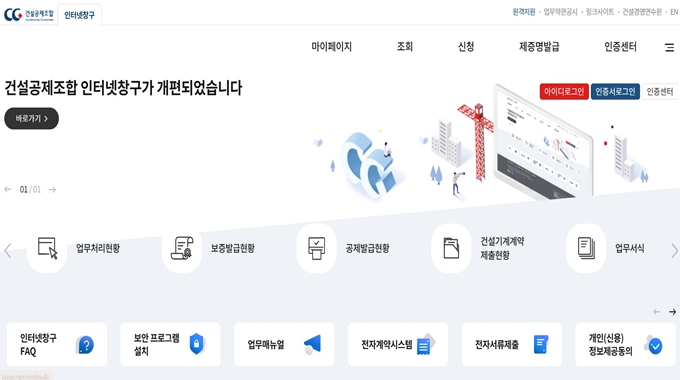 건설공제조합 인터넷창구 웹사이트 안내