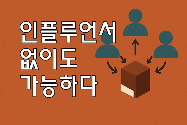 인플루언서 없이 제품을 퍼뜨리는 마케팅 방법 썸네일 카드 이미지