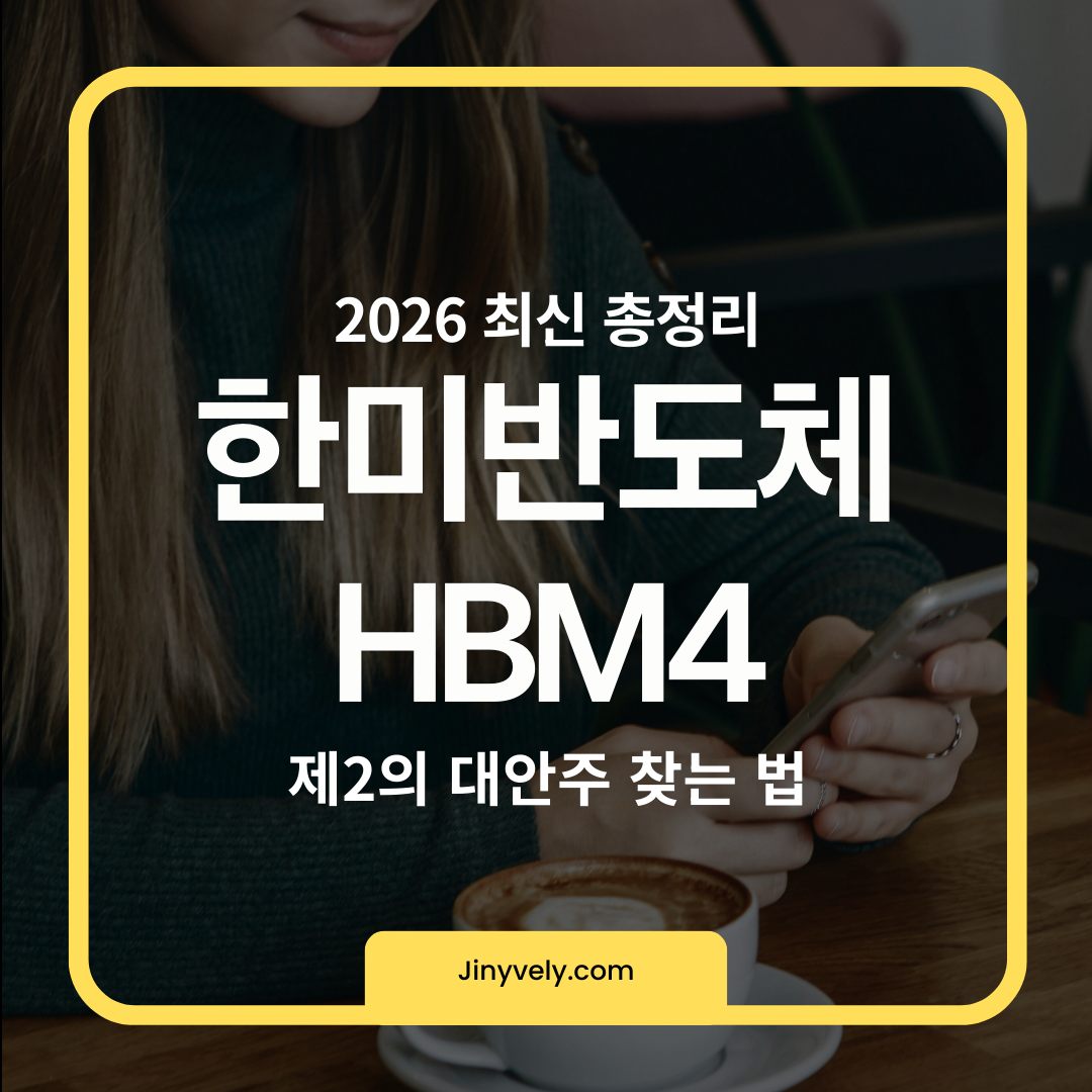 2026년 최신 한미반도체 HBM4 관련 제2의 대안주 찾는 방법 총정리