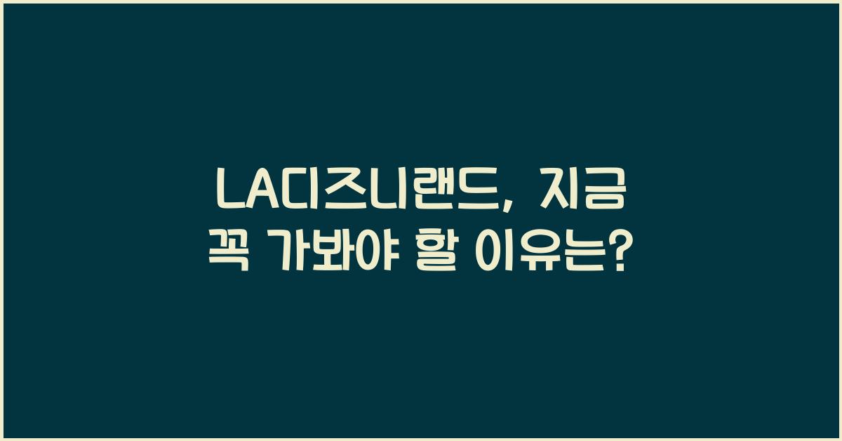 LA디즈니랜드