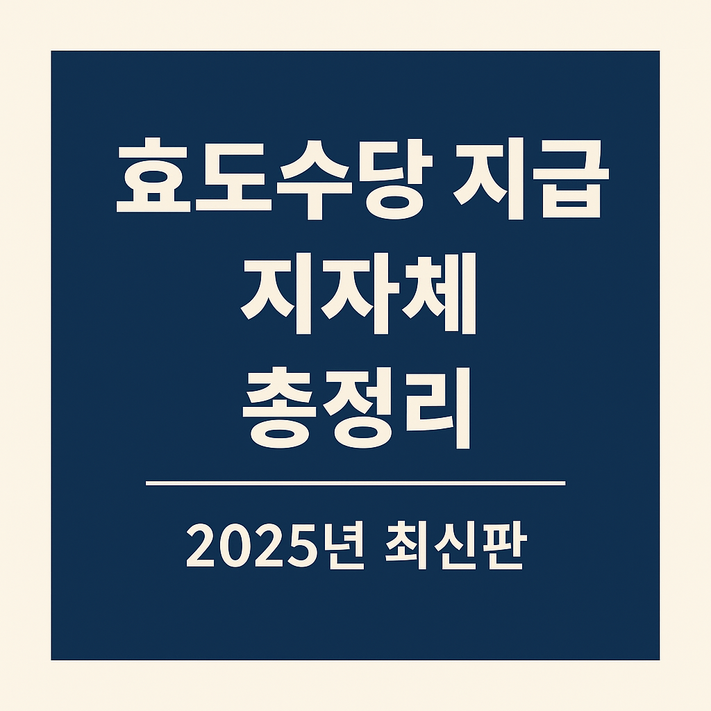 효도수당 받는 지자체 총정리 (2025년 최신 지급금액 포함)