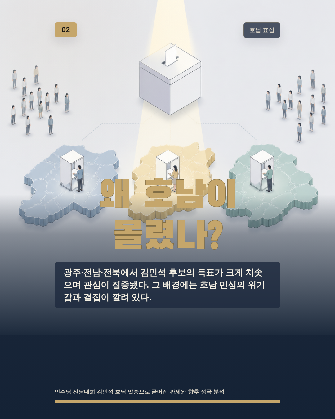 왜 호남이 몰렸나?