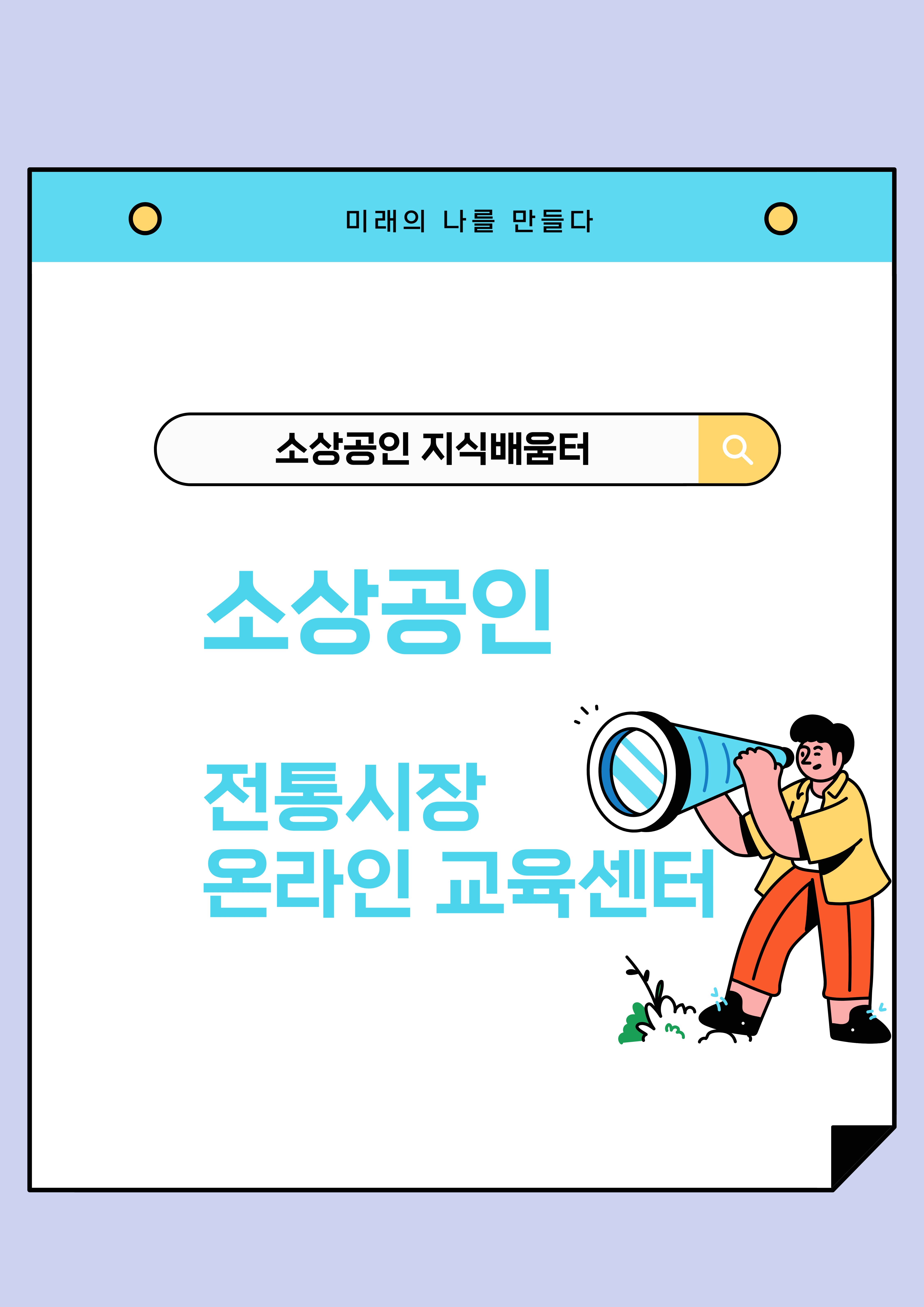 전통시장 온라인 교육센터