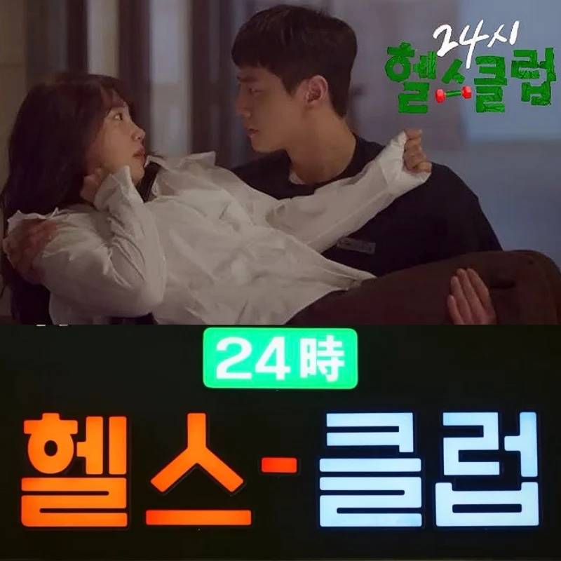 24시 헬스클럽 이준영, 정은지 썸네일