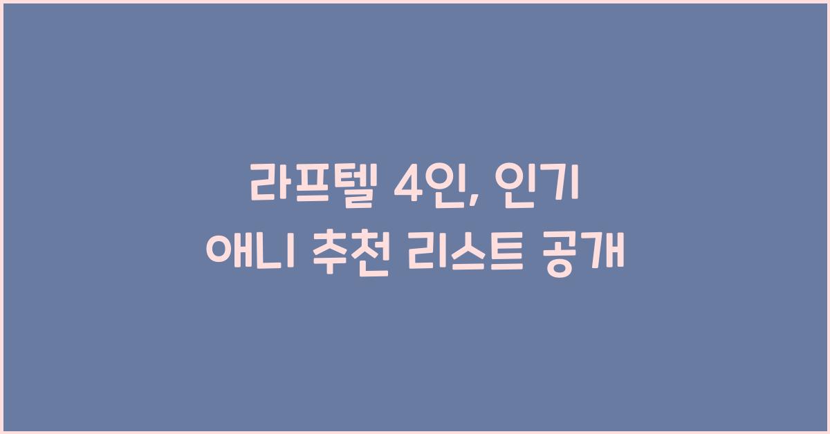 라프텔 4인