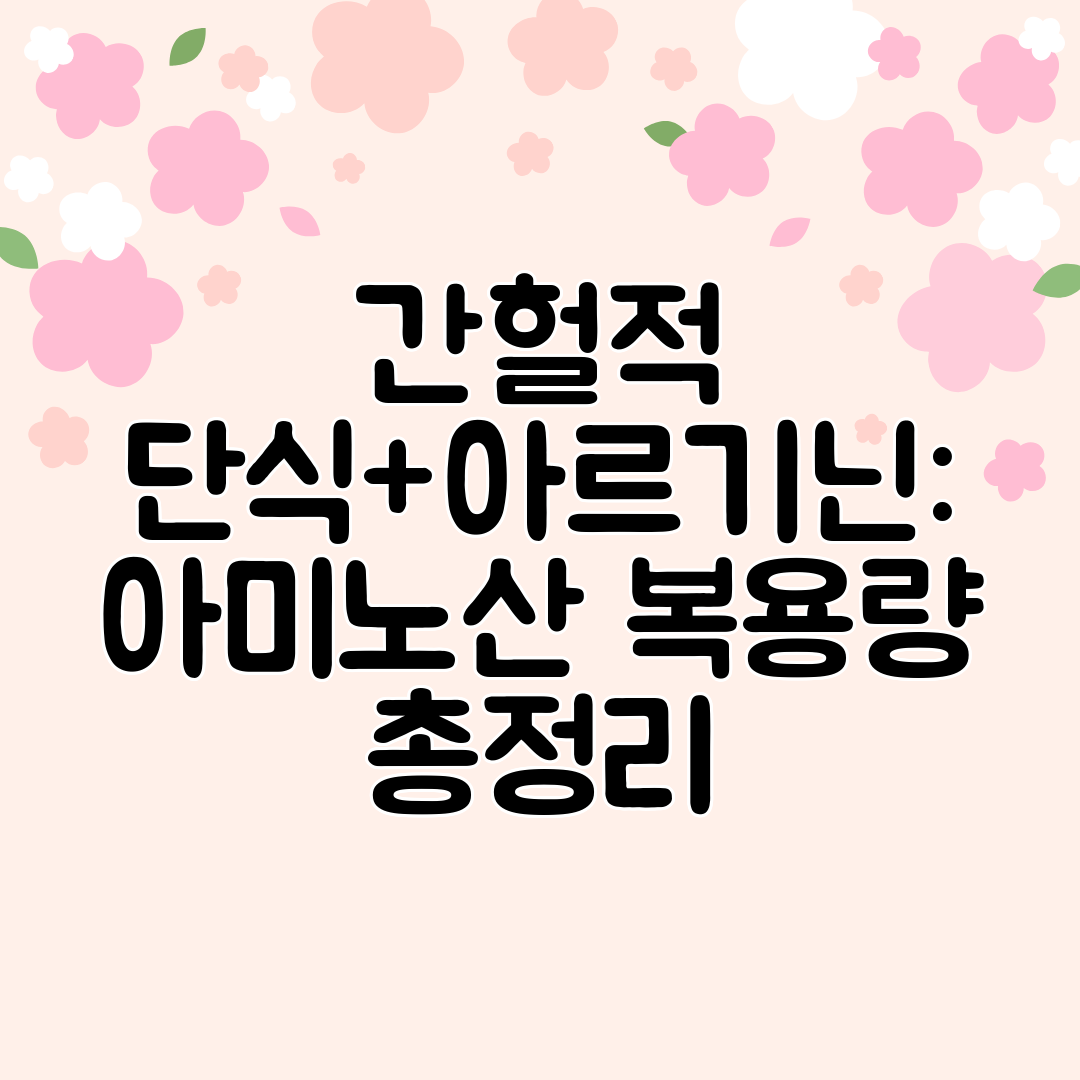 간헐적 단식+아르기닌 아미노산 복용량 총정리