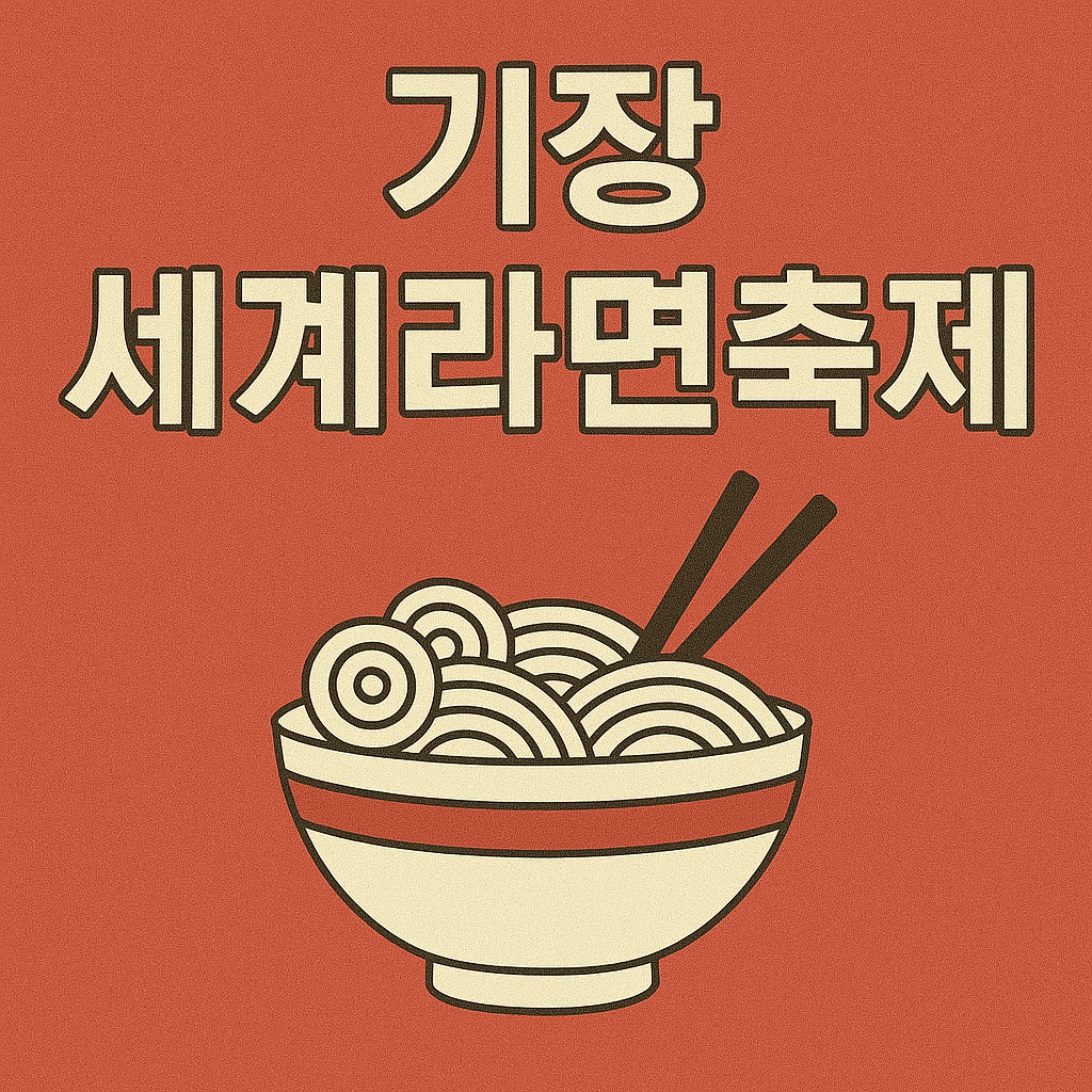 기장 세계라면축제