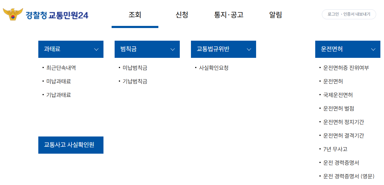 속도위반 범칙금 과태료 조회방법