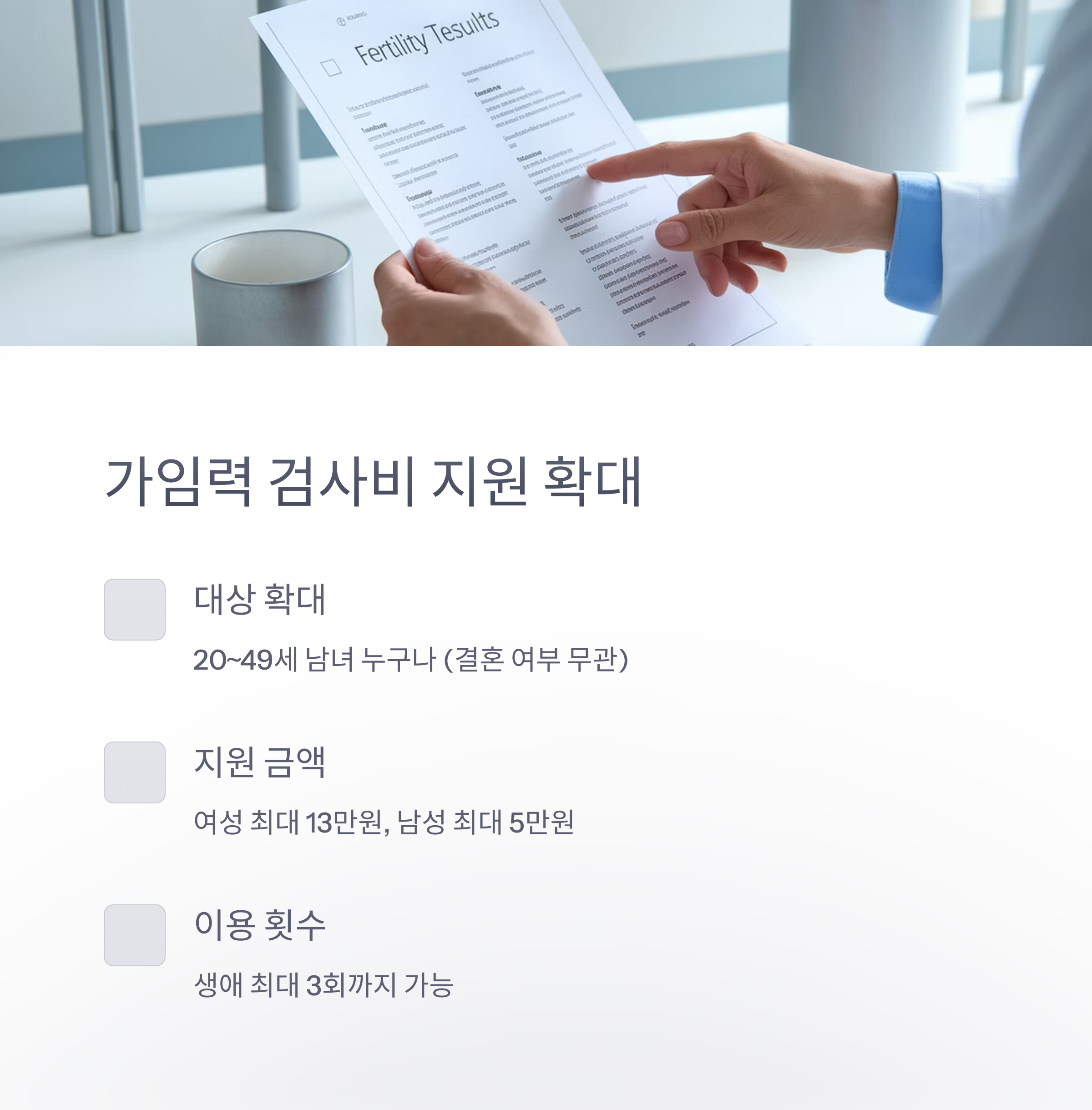 난임 지원 정책 &ndash; 가임력 검사비 확대