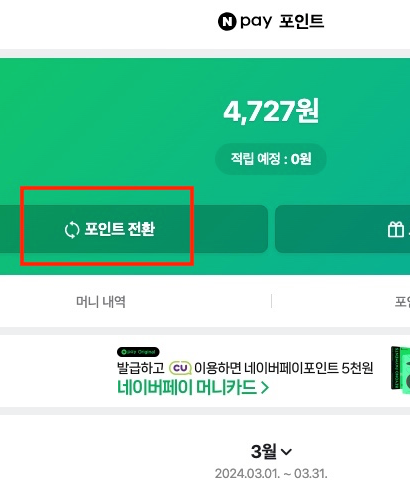 네이버페이-포인트-조회