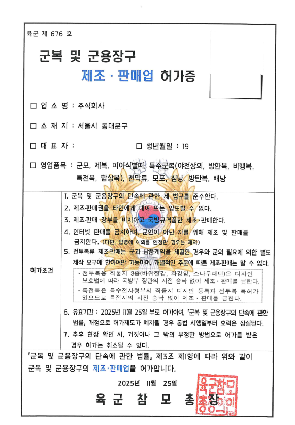 군복 및 제조판매 허가증