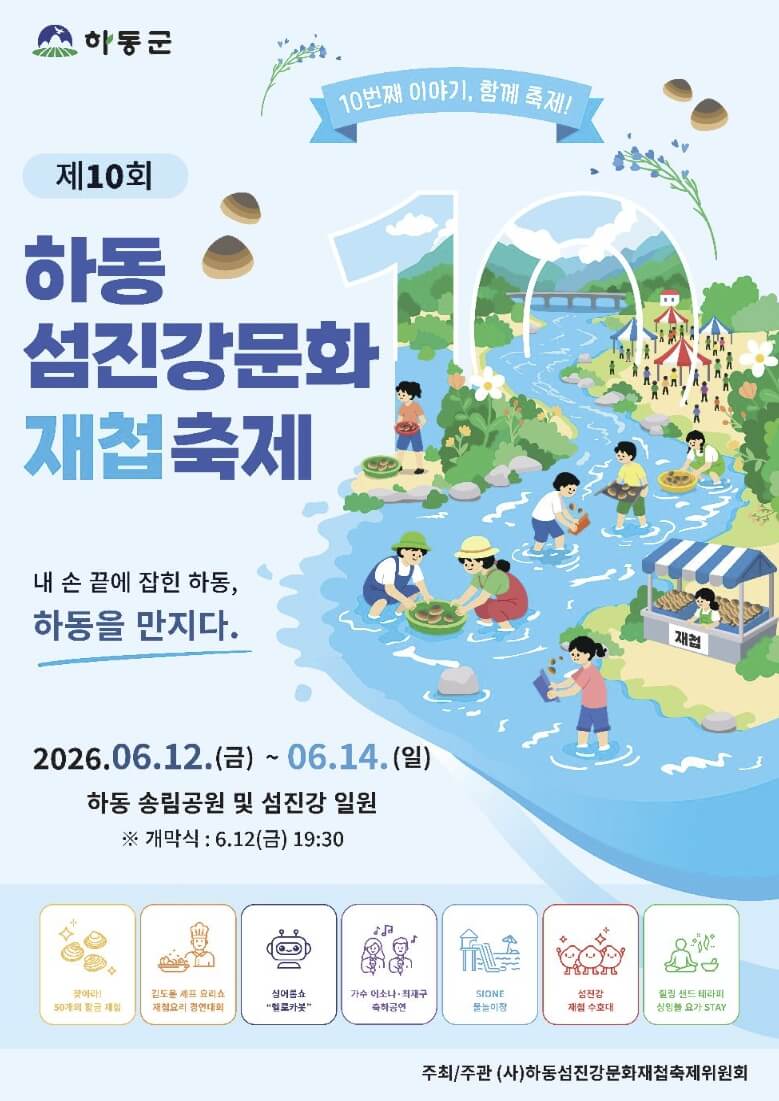 하동 섬진강문화 재첩축제 2026