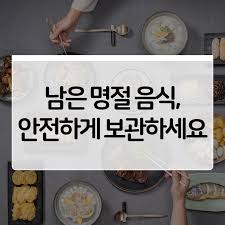 남은 음식 안전하게 보관 하세요