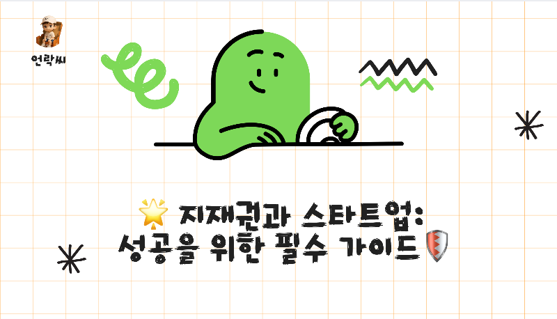 지재권과 스타트업: 성공을 위한 필수 가이드
