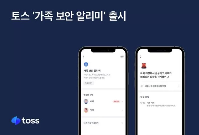 토스 가족 보안 알리미
