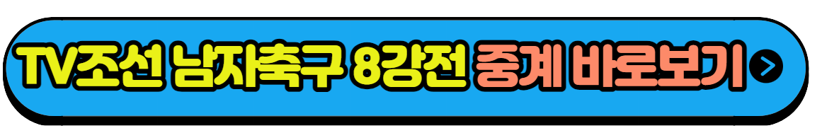 항저우 아시안게임 남자축구 일정 8강전 대한민국 VS 중국 실시간중계 다시보기(3)