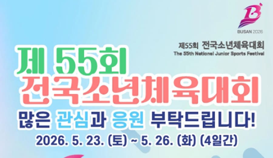 제55회-전국소년체육대회