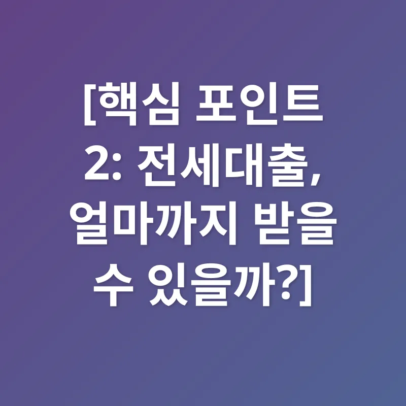 신혼부부 전세대출_2