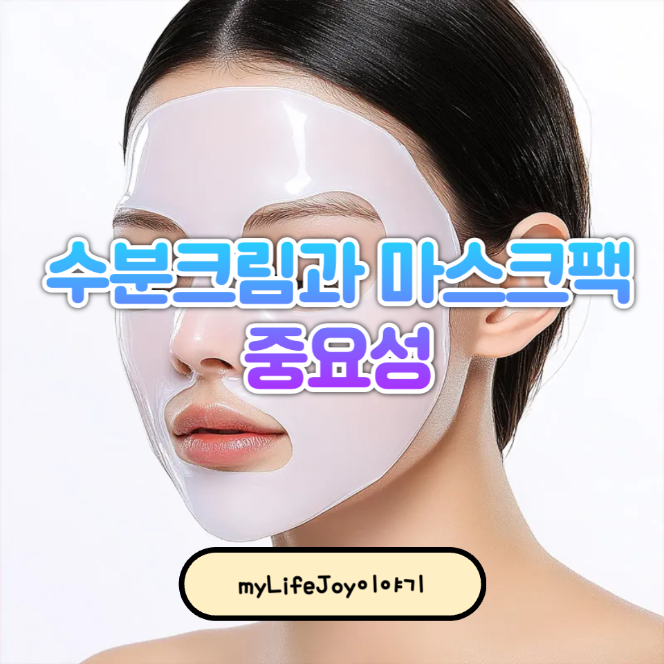 건강 트렌드: 수분크림과 마스크팩의 중요성
