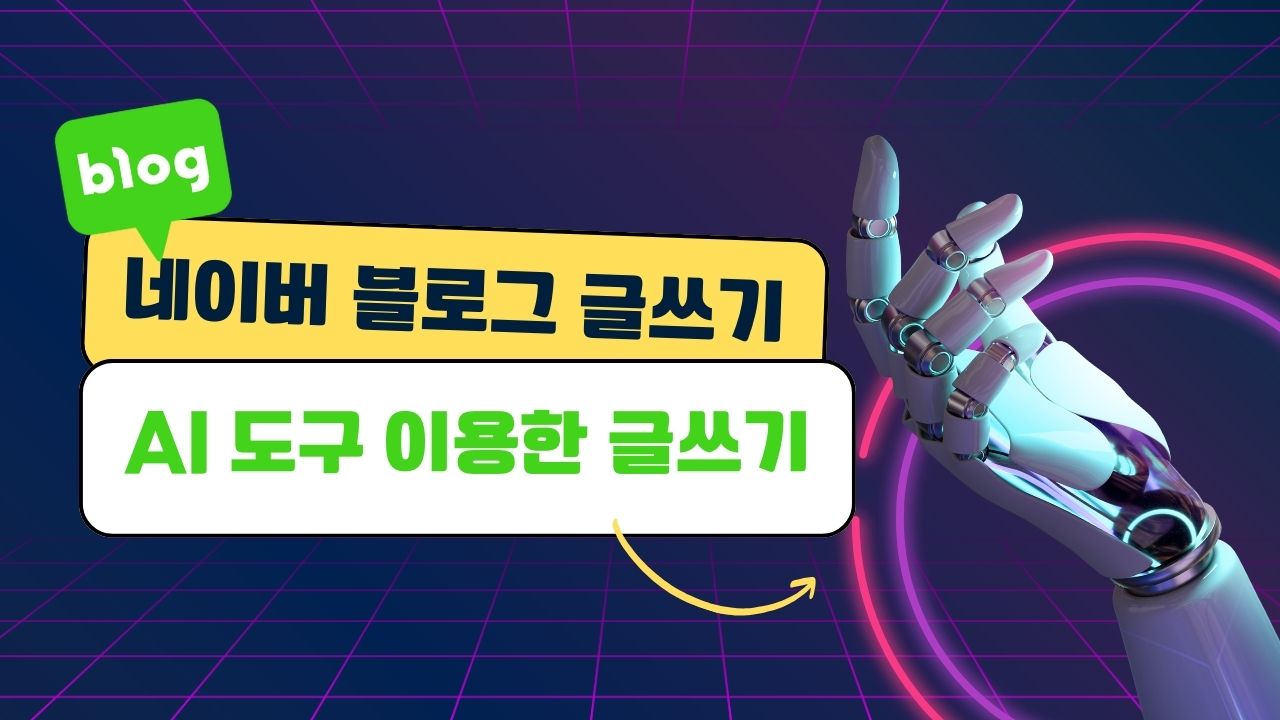 AI 글쓰기