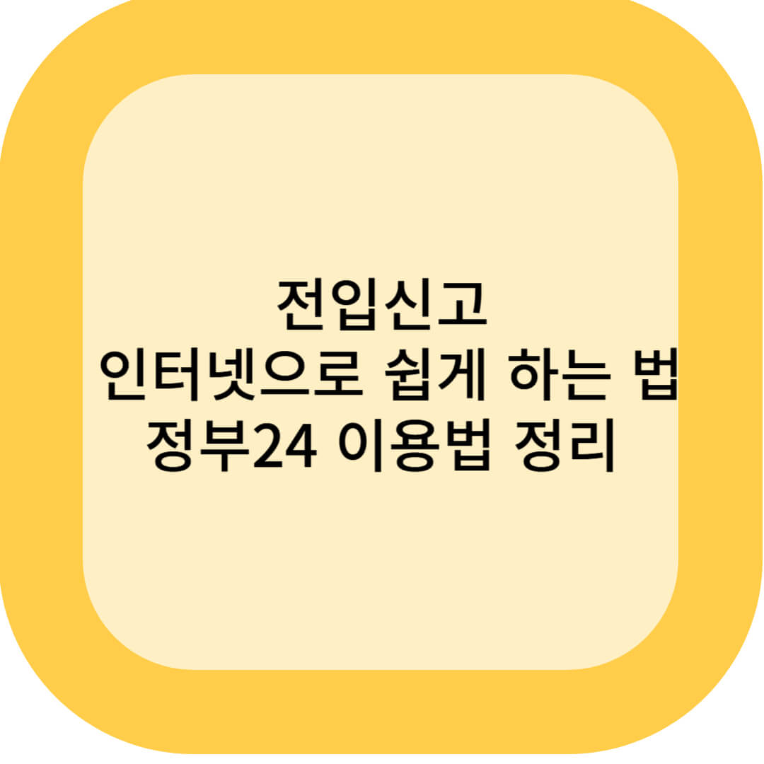 전입신고 인터넷으로 쉽게 하는 법 – 정부24 이용법 정리