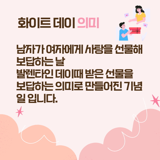 화이트 데이 의미