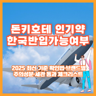 돈키호테 인기약 한국반입가능여부 ❘ 2025 최신 기준 확인법·브랜드별 주의성분·세관 통과 체크리스트