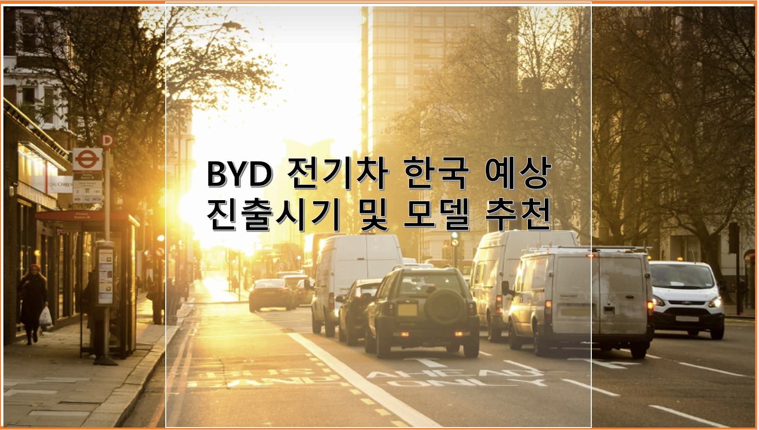 BYD 전기차의 한국 예상 진출 시기 및 예상 출시 모델명과 주요 특징