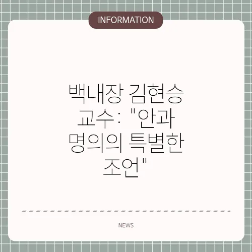 백내장 김현승 교수: 