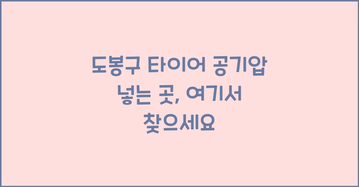 도봉구 타이어 공기압 넣는 곳