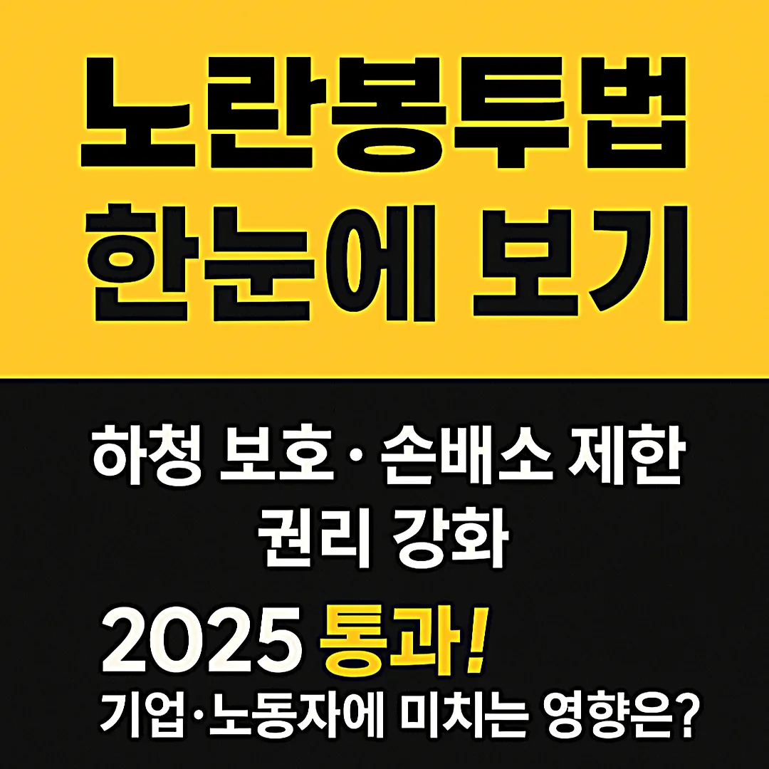 노란봉투법 주요내용, 미치는 영향