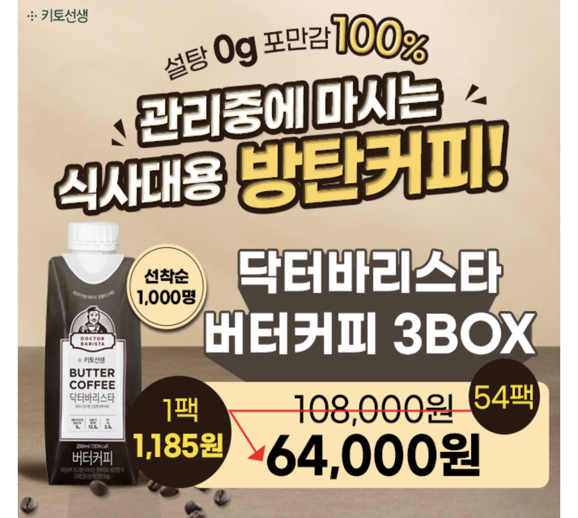 방탄커피 닥터바리스타 버터커피