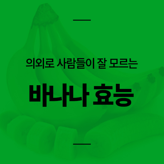 눈밑떨림 바나나 효능