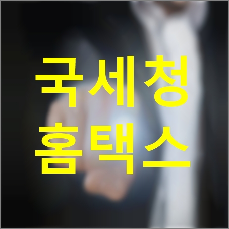 국세청 홈택스