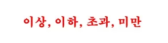 초과 미만 뜻 이상 이하 반대말 자료집_4
