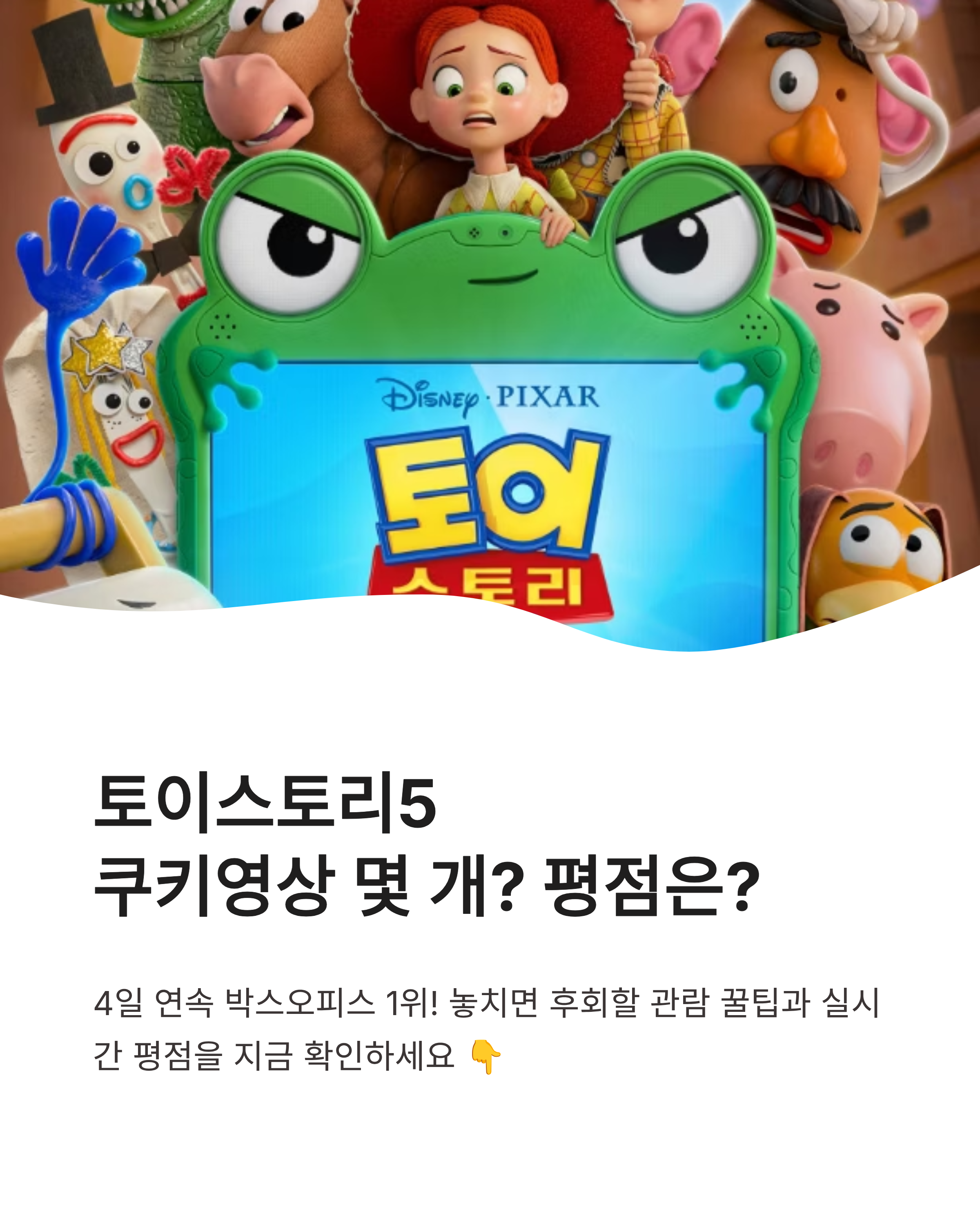 토이스토리5 쿠키영상 개수와 실시간 관람객 평점 총정리